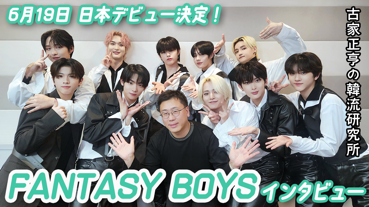 K-POPボーイズグループ FANTASY BOYS インタビュー